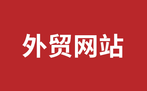 化州市网站建设,化州市外贸网站制作,化州市外贸网站建设,化州市网络公司,福田网站建设价格